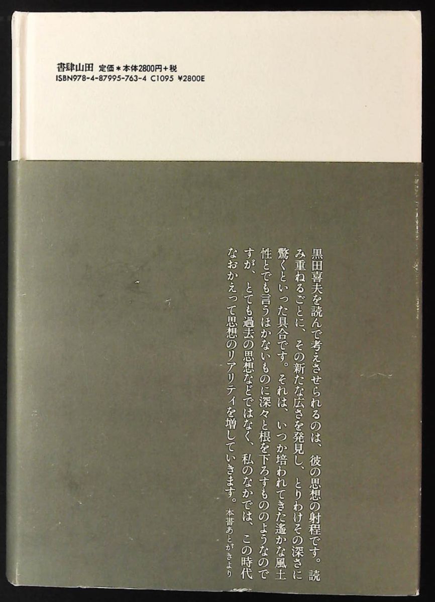 食んにゃぐなればホイドすれば宜いんだから! わが黒田喜夫論ノート 大場 義宏 書肆山田