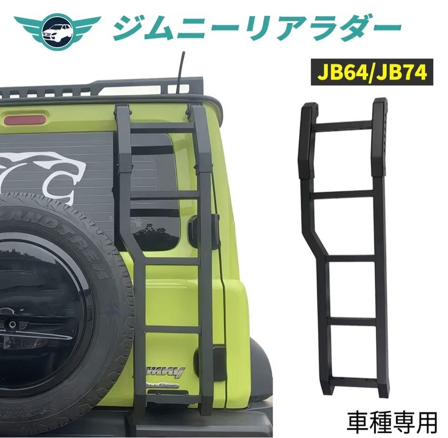ジムニー JB 64 74 カスタム キャンプ 軽量 リアラダー はしご 穴あけ不要 簡単取付 シーエルリンク アルミ製