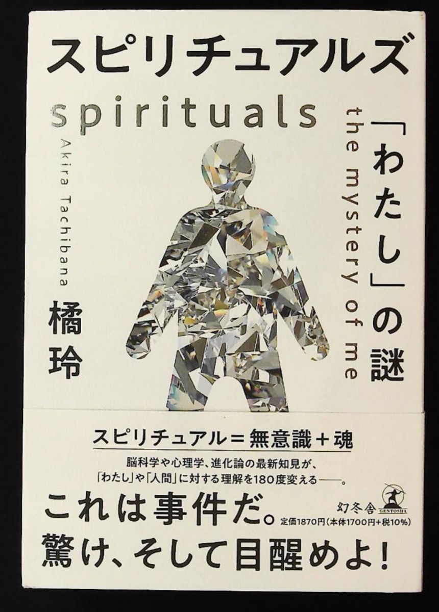 スピリチュアルズ わたしの謎 橘 玲 幻冬舎 - メルカリ