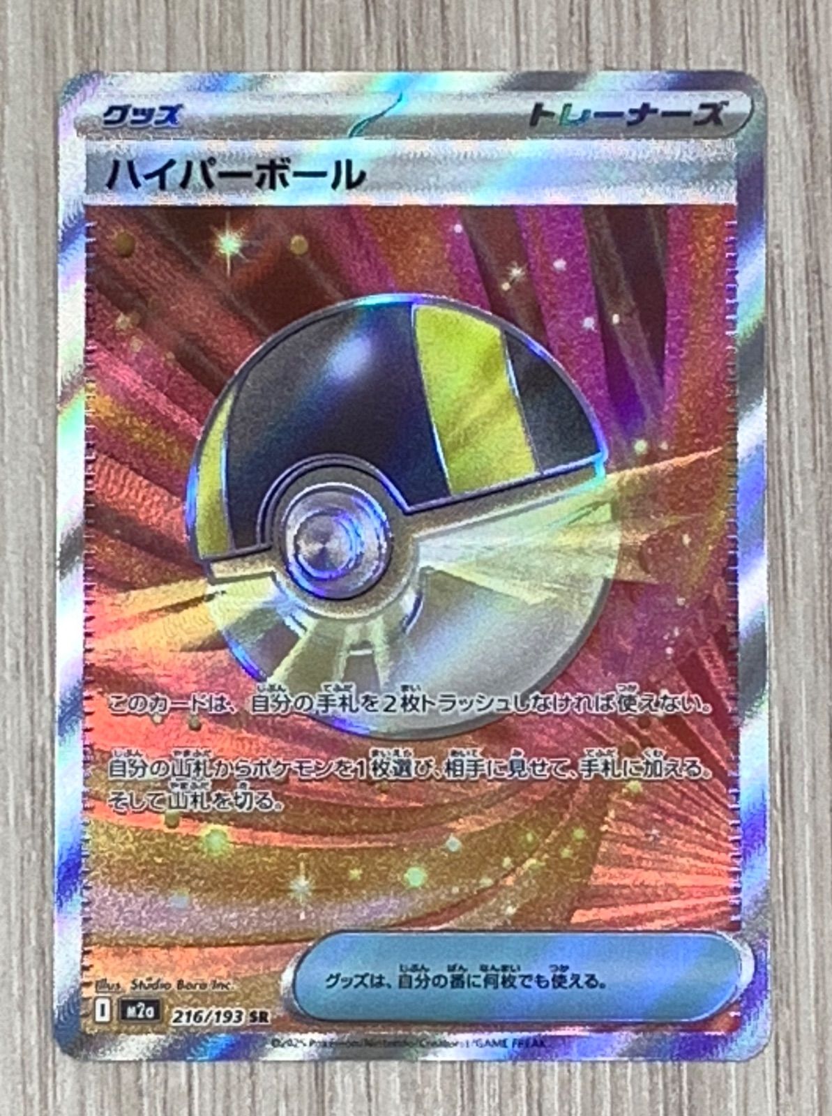 ポケモンカードゲーム ハイパーボール SR 216/193 - メルカリ
