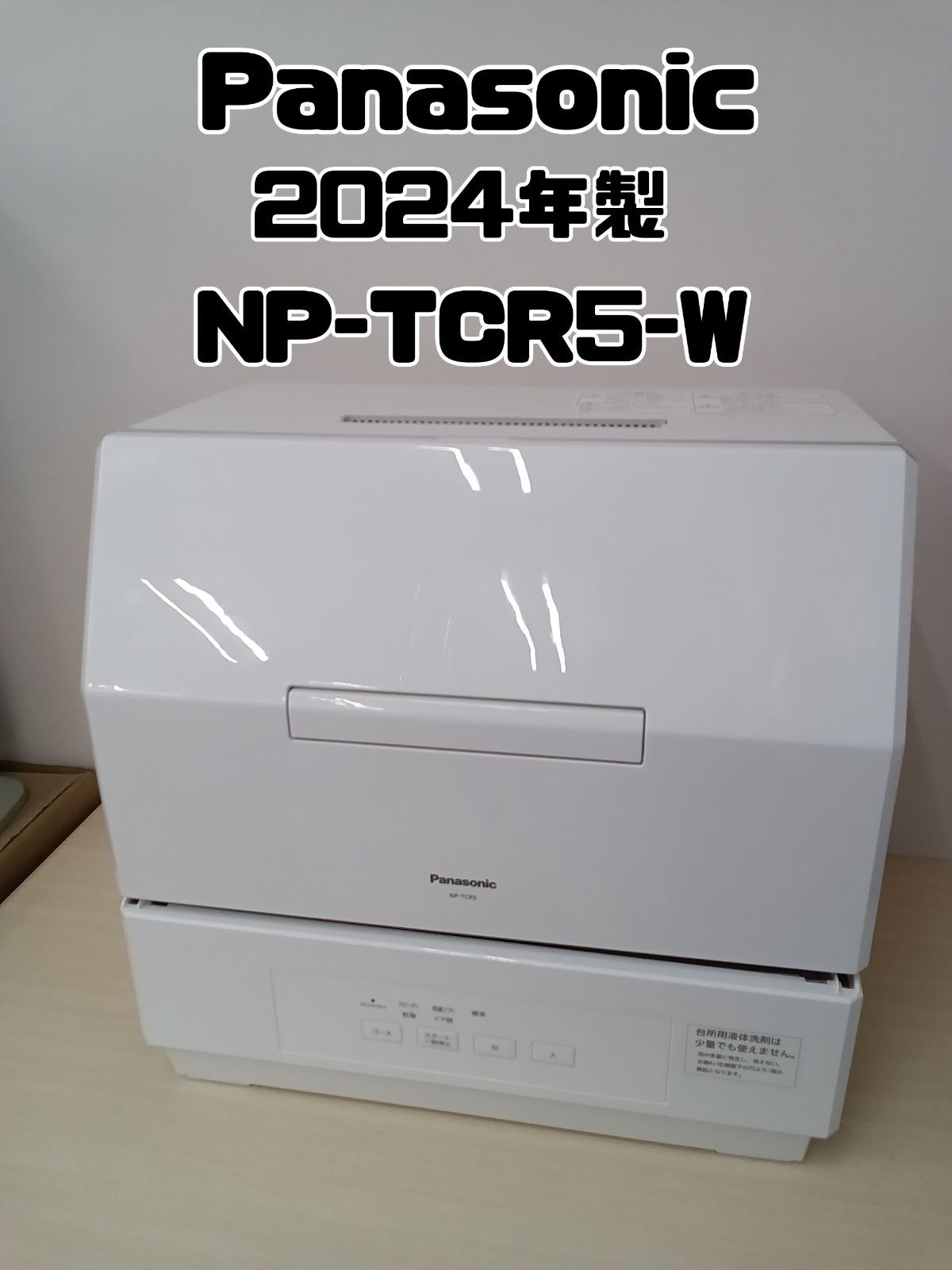 Panasonic 食器洗い乾燥機 2024年製 NP-TCR5-W 】 - メルカリ