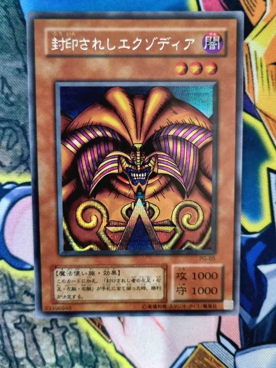 遊☆戯☆王 初期封印されしエクゾディア PG-65 シークレットレア