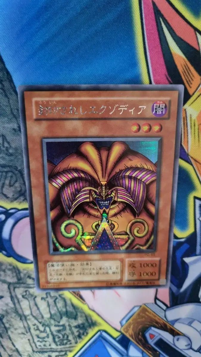 遊☆戯☆王 初期封印されしエクゾディア PG-65 シークレットレア