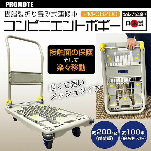 プロモート コンビニエントボギー 折りたたみ台車 軽量 PM 200 CB 台車 折りたたみ キャスター付き は