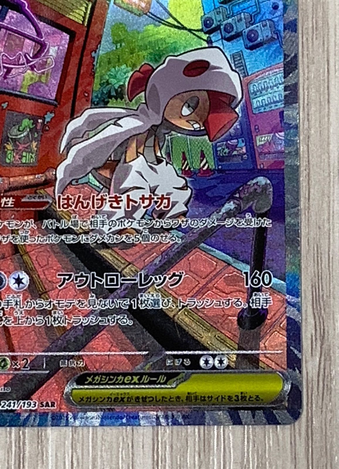 ポケモンカードゲーム メガズルズキンex SAR 241/193 - メルカリ