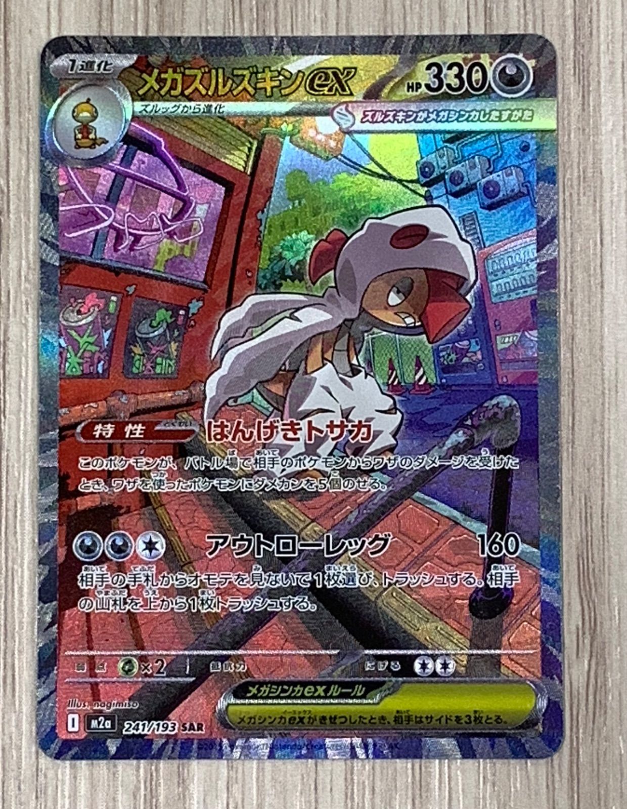 ポケモンカードゲーム メガズルズキンex SAR 241/193 - メルカリ