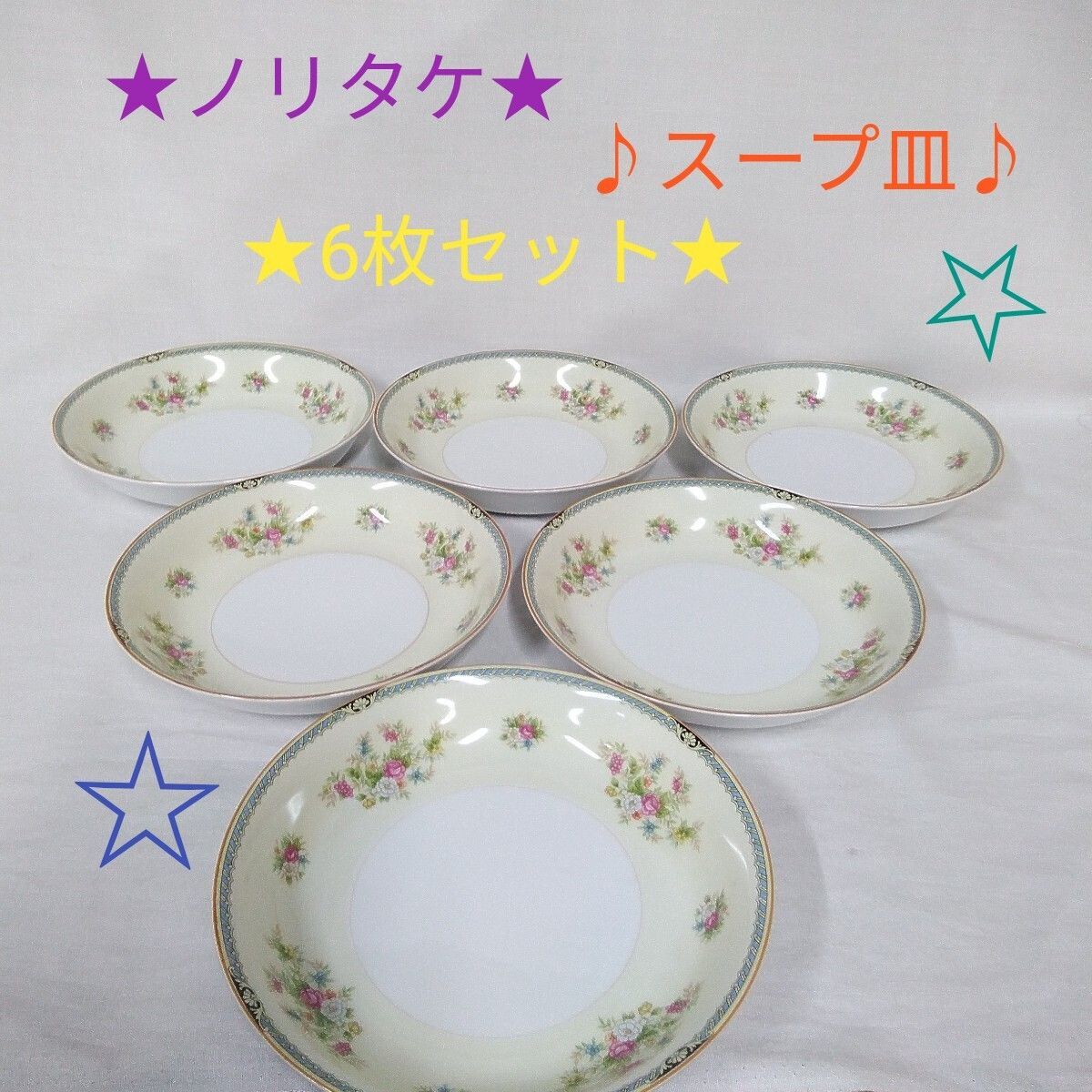 ノリタケ/スープ皿/6枚セット/長期保管品/傷あり/花柄/スープやカレー