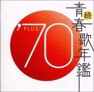 続 青春歌年鑑 '70 PLUS 【CD、音楽 中古 CD】レンタル落ち - メルカリ