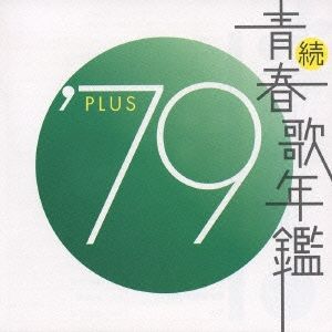 続 青春歌年鑑 '79 PLUS 【CD、音楽 中古 CD】レンタル落ち - メルカリ