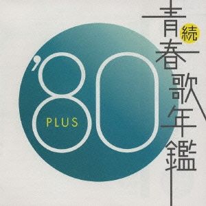 続 青春歌年鑑 '80 PLUS 【CD、音楽 中古 CD】レンタル落ち - メルカリ
