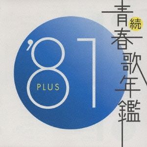 続 青春歌年鑑 '81 PLUS 【CD、音楽 中古 CD】レンタル落ち - メルカリ