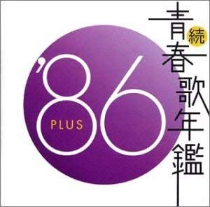 続 青春歌年鑑 PLUS 14枚セット レンタル落ち CD 続 青春歌年鑑 '86 PLUS 【CD、音楽 中古 CD】レンタル落ち - メルカリ