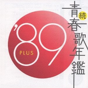 続 青春歌年鑑 '89 PLUS 【CD、音楽 中古 CD】レンタル落ち - メルカリ