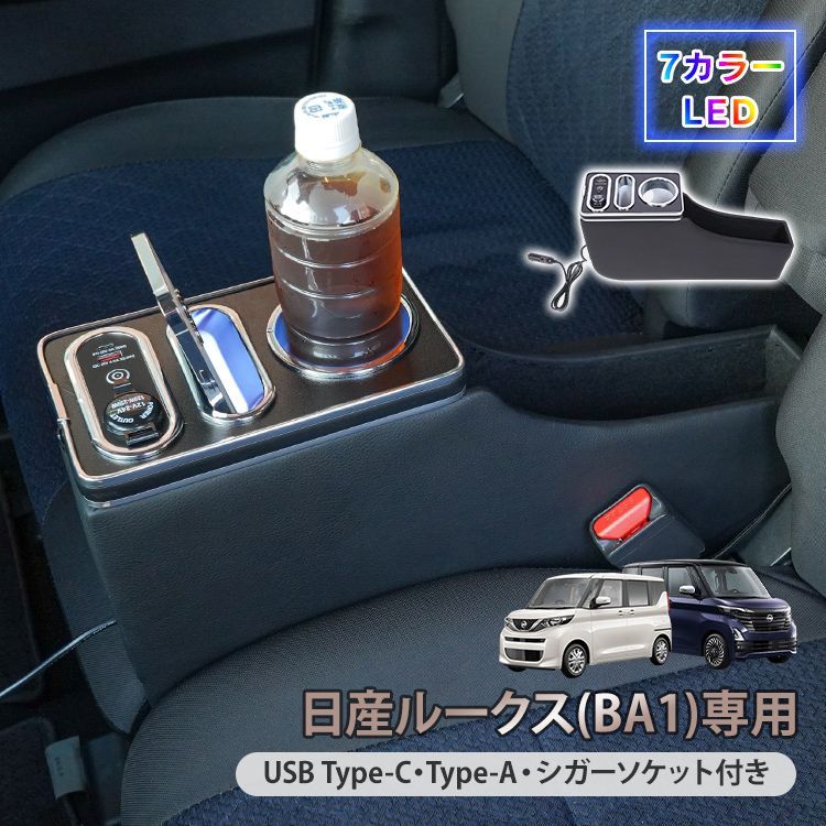 コンソールボックス ルークス ROOX BA 1 収納 大容量 設計 高速充電 ドリンク スマホ ホルダー 7 LED ライト 車 パーツ カー用品 車用品 簡単設置 車載 感 ee 461