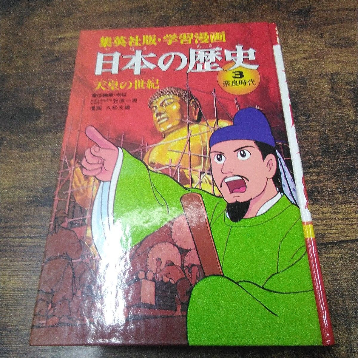 漫画 まとめ売り 昭和レトロ　39冊付録　　小学館　集英社 昭和レトロ 集英社 学習漫画 「日本の歴史 ③奈良時代、⑥南北朝時代