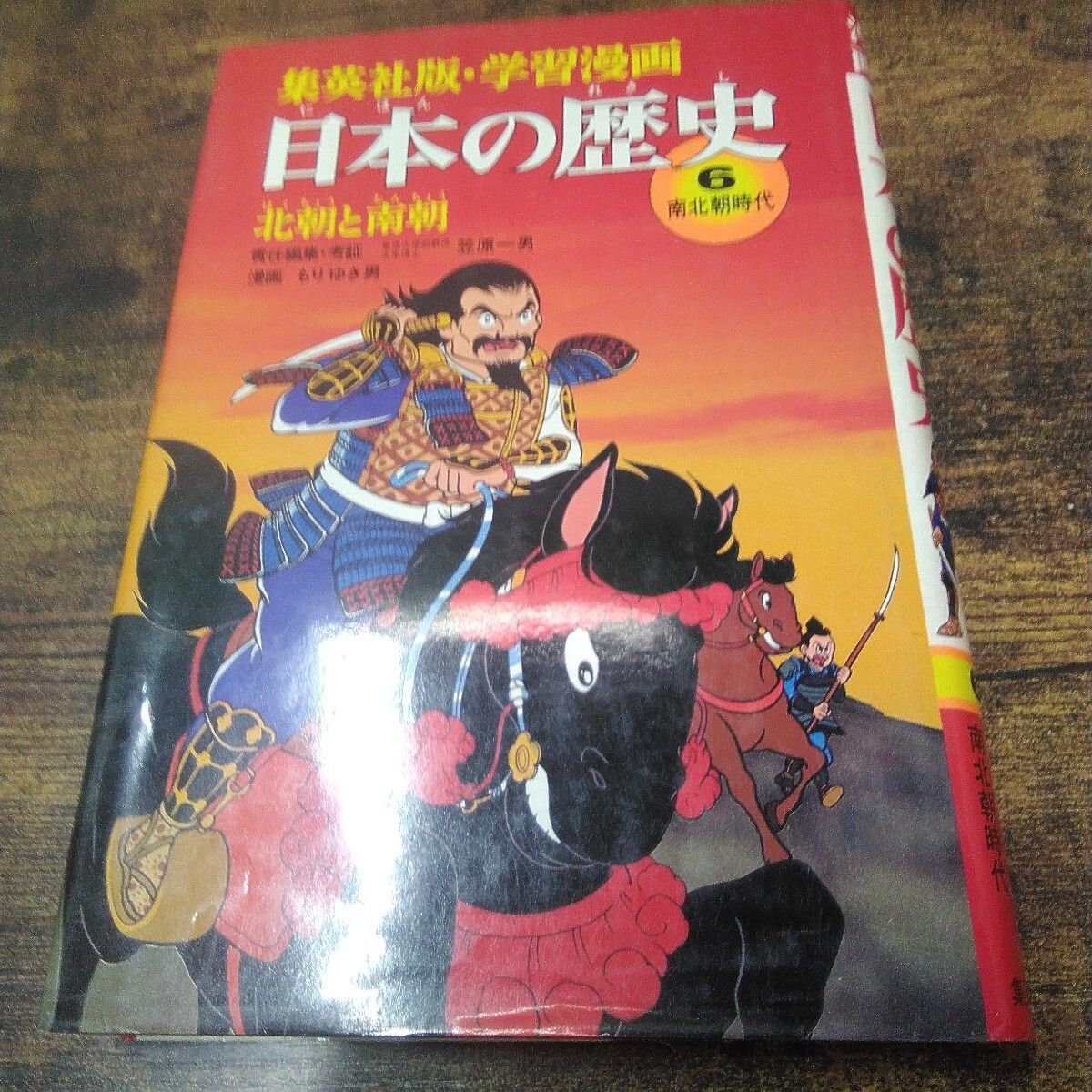昭和レトロ 集英社 学習漫画 「日本の歴史 ③奈良時代、⑥南北朝時代