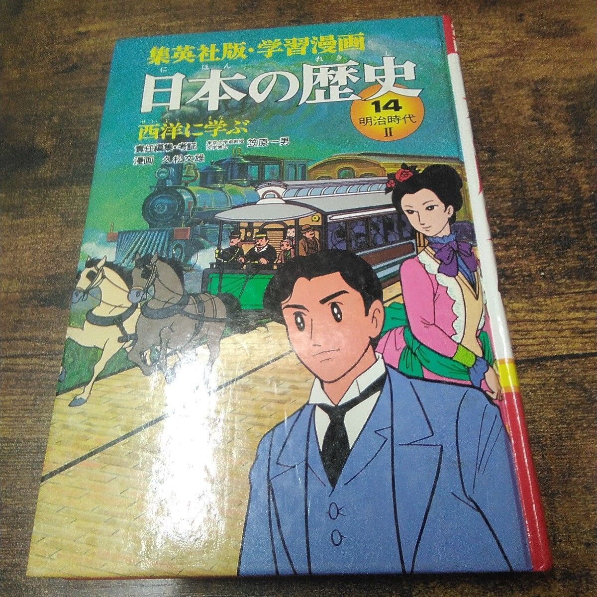 昭和レトロ 集英社 学習漫画 「日本の歴史 ③奈良時代、⑥南北朝時代