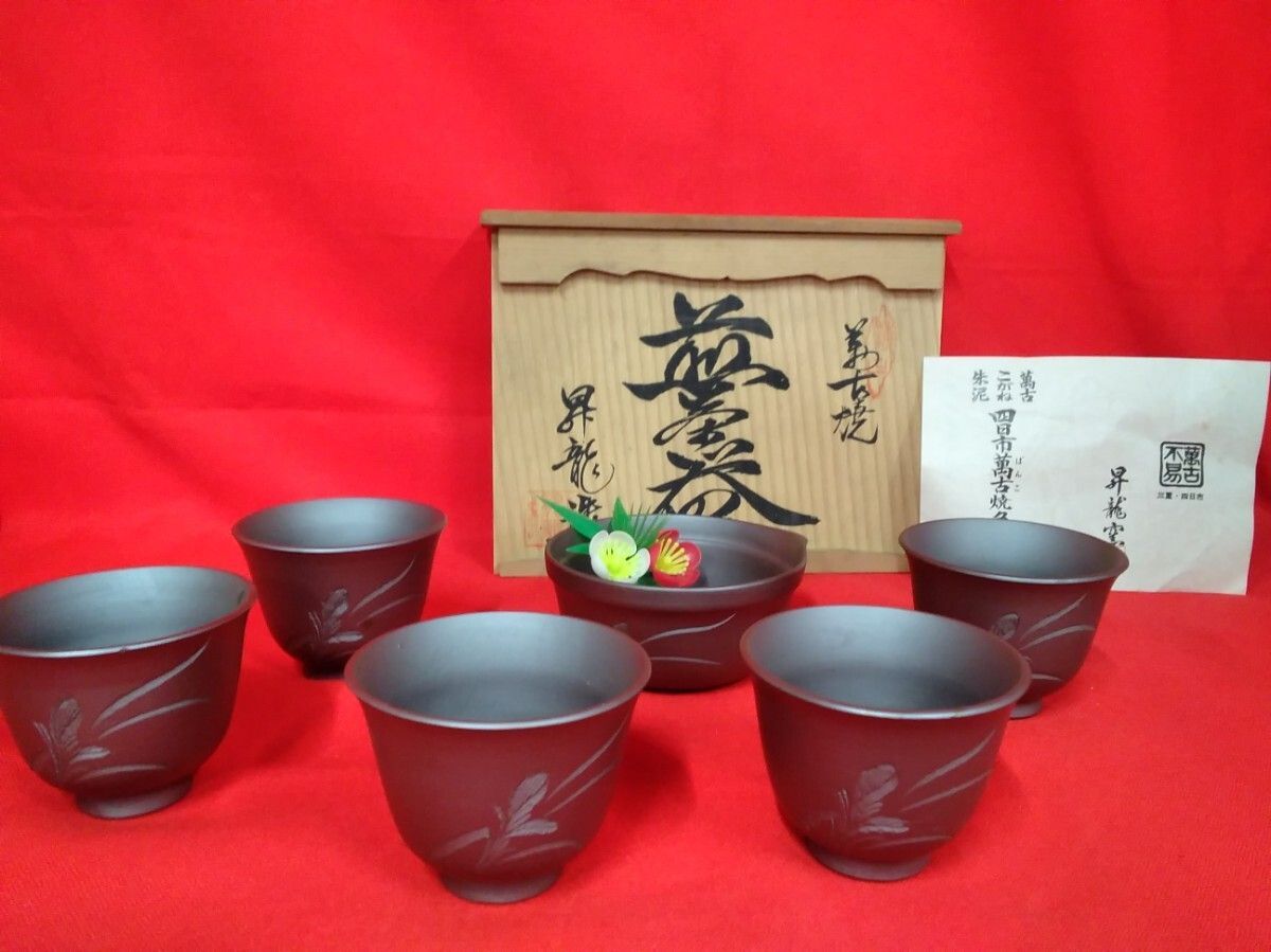 アンティーク 萬古焼 昇龍窯 和食器 煎茶器 茶道具 茶器セット 湯