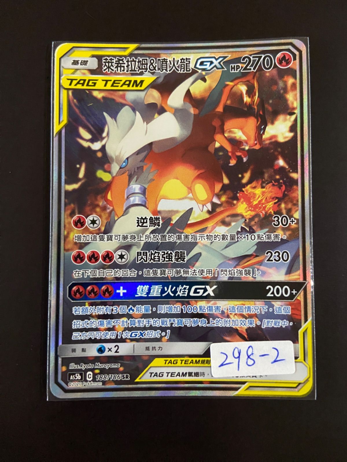 ポケモンカード AS5b 188/186 SR TT レシラム＆リザードンGX 台湾語版