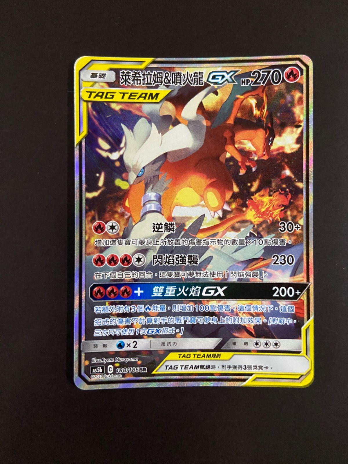 ポケモンカード AS5b 188/186 SR TT レシラム＆リザードンGX 台湾語版