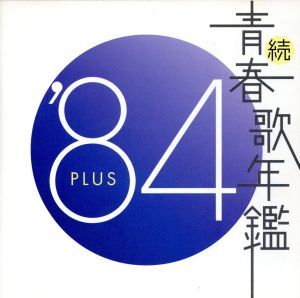 続 青春歌年鑑 '84 PLUS 【CD、音楽 中古 CD】レンタル落ち - メルカリ