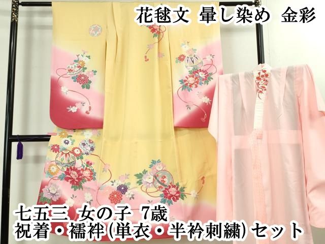 平和屋本店[]極上 七五三 女の子 7歳 祝着・襦袢(単衣・半衿刺繍
