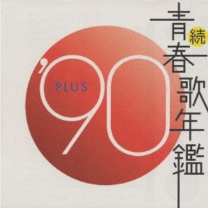 続 青春歌年鑑 '90 PLUS 【CD、音楽 中古 CD】レンタル落ち - メルカリ