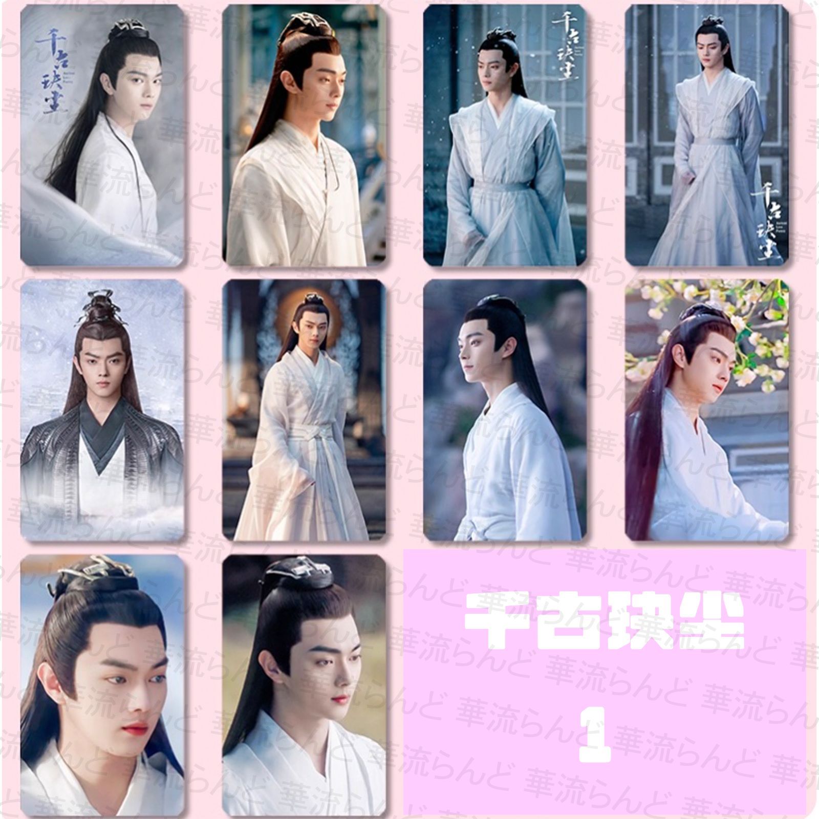 千古夬塵 千古の愛、天上の詩 トレカ10枚セット 許凱 许凯 シュー