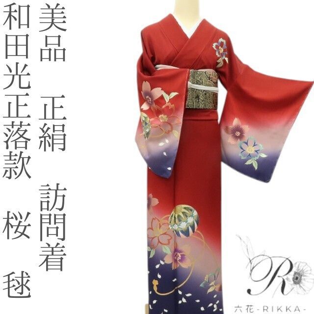 六花 RIKKA 正絹 和田光正落款 桜 毬 訪問着 着物 A 4141