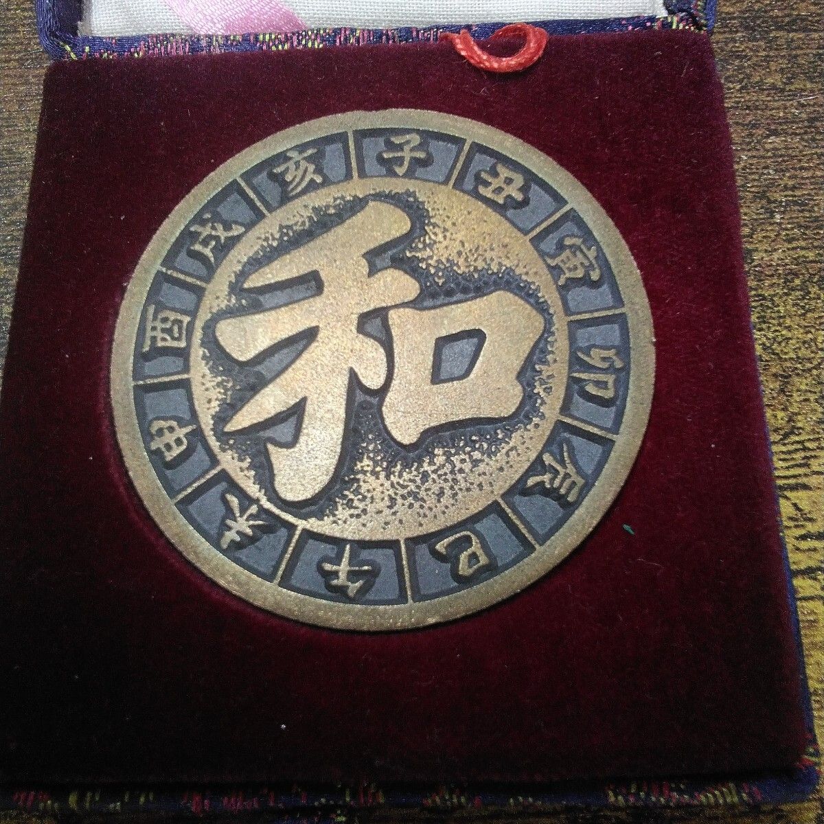 中国 北京製 メダル 「干支(未)メダル」ケース付き M951 - メルカリ