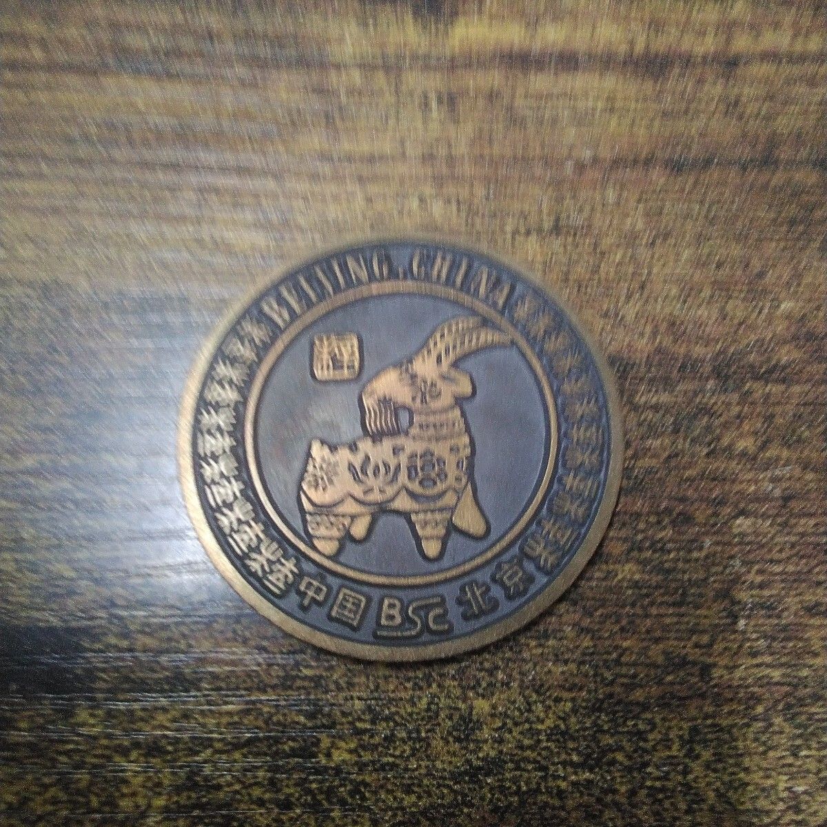 中国 北京製 メダル 「干支(未)メダル」ケース付き M951 - メルカリ