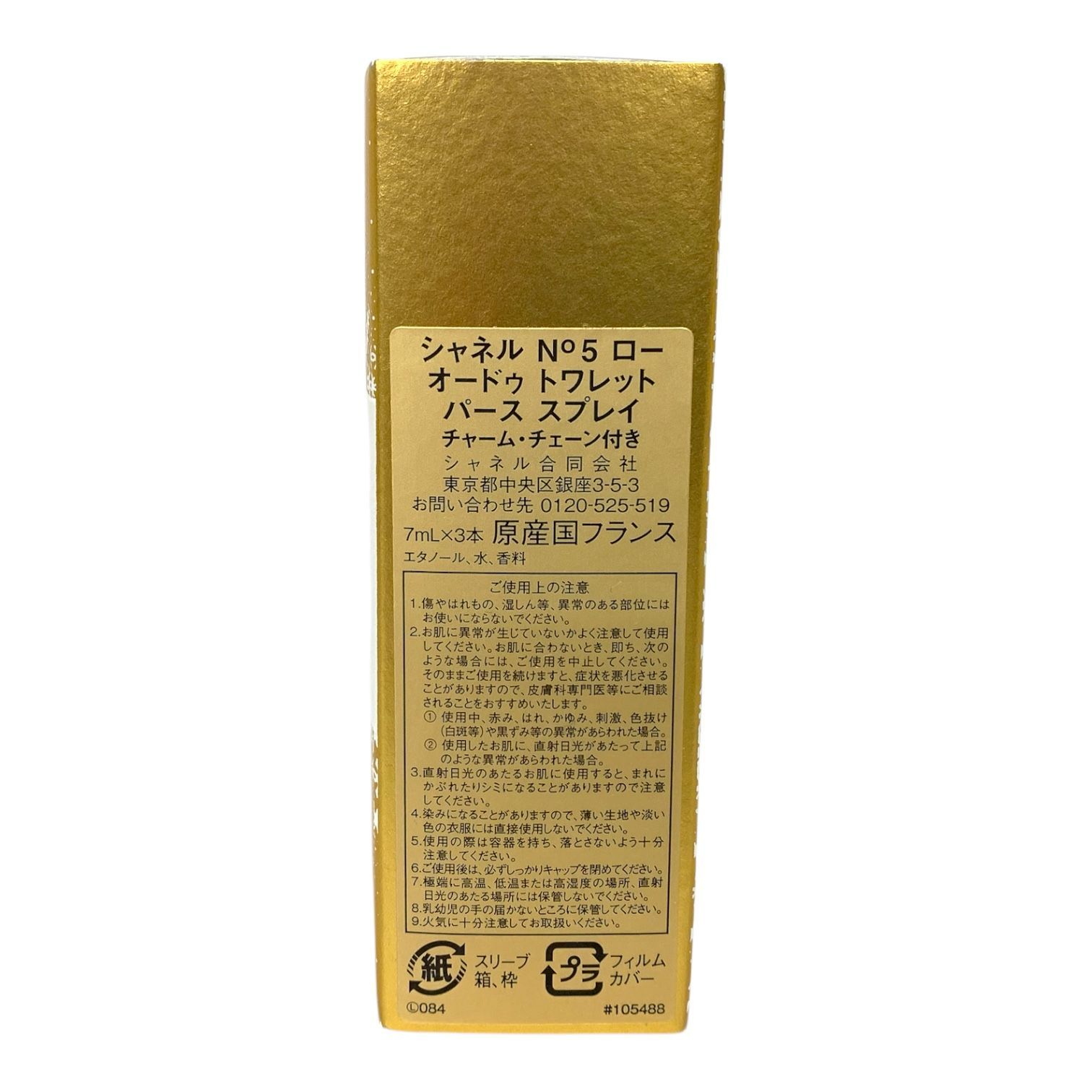 トクキレ CHANEL シャネル N°5 ロー EDT パーススプレイ チャーム付 7 ml 3本 香水 品 1本残量9割程度