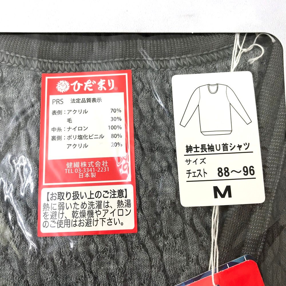 未使用品 ひだまり ひだまりプレミアム 肌着M 紳士長袖U首シャツ