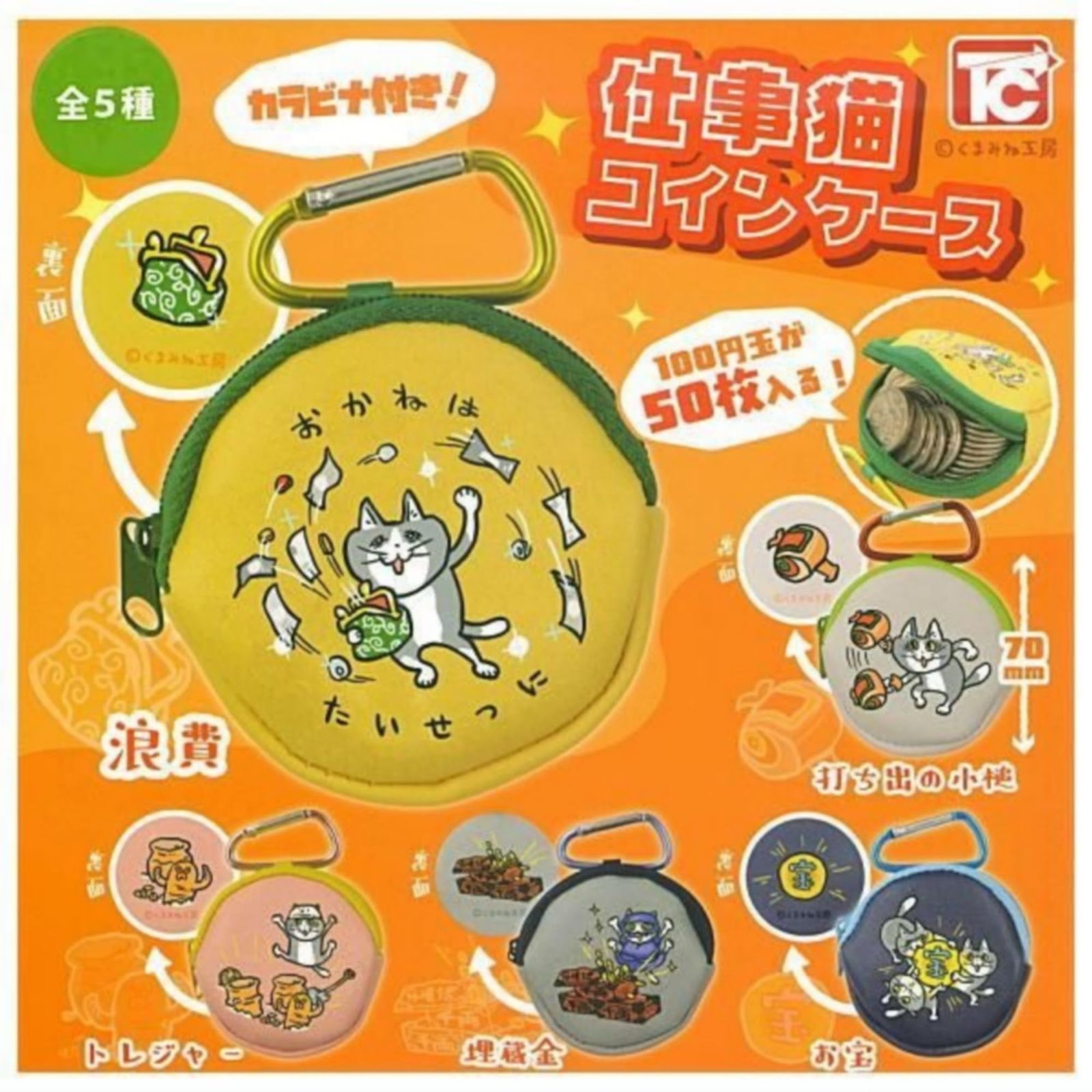 トイズキャビン 仕事猫コインケース × 全5種セット フルコンプ ガチャガチャ カプセルトイ