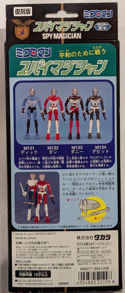 タカラ スパイマジシャン クリアモード