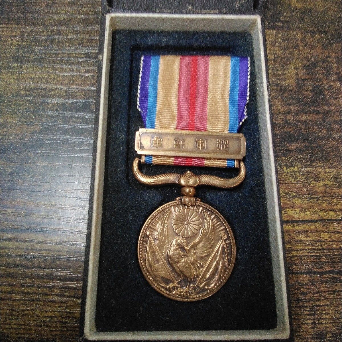 勲章 昭和レトロ 旧日本軍 勲章 「支那事変 従軍記章 造幣局製」ケース