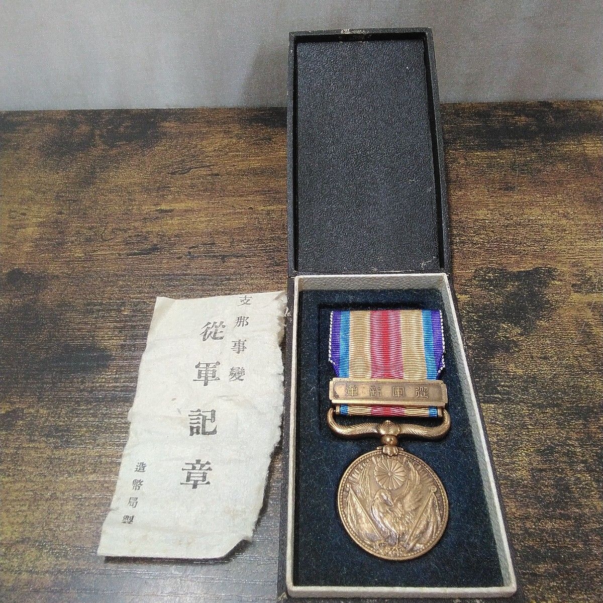 勲章 昭和レトロ 旧日本軍 勲章 「支那事変 従軍記章 造幣局製」ケース