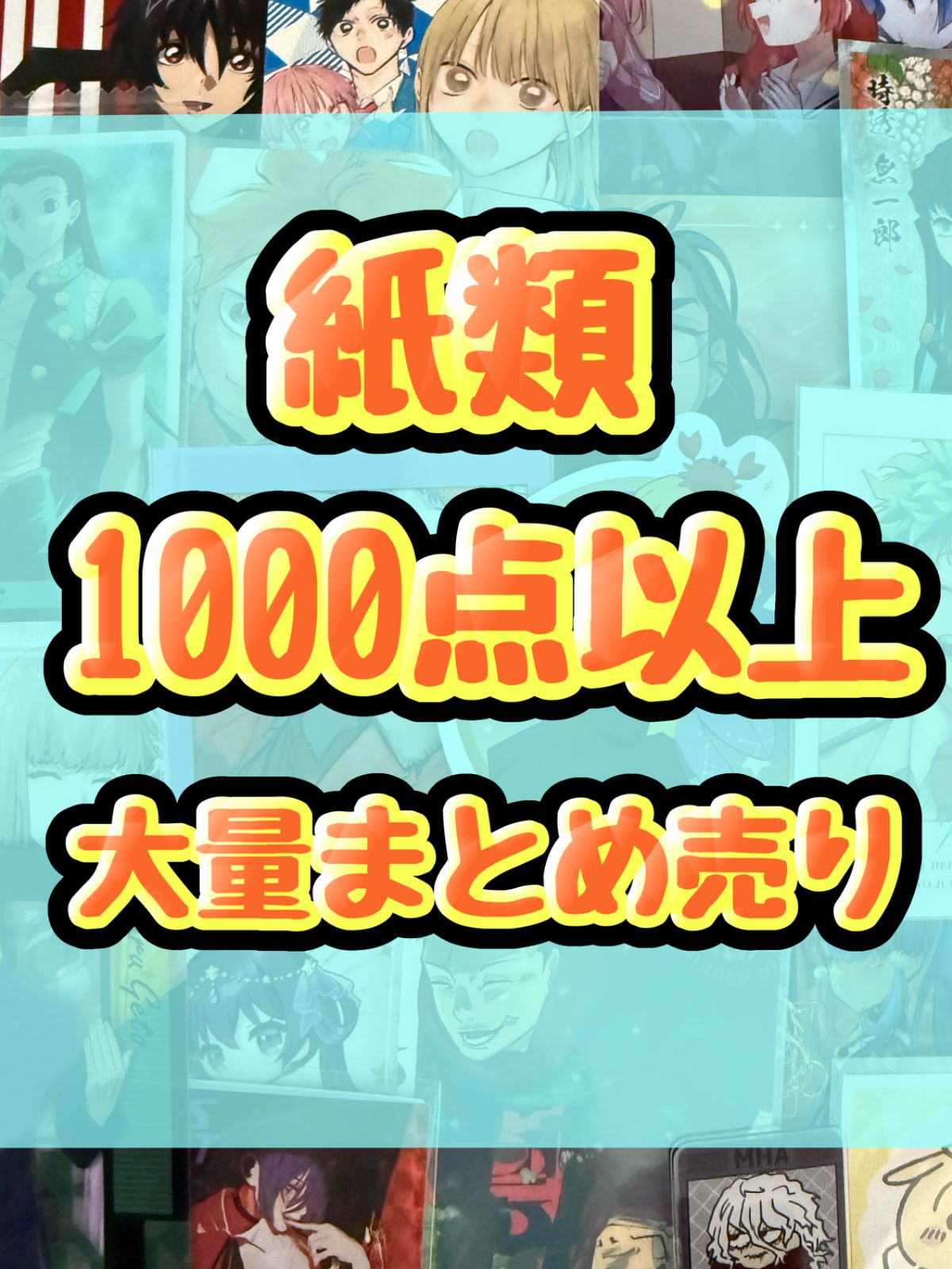 紙類 アニメ ゲーム まとめ売り 大量 コースター ポストカード カード