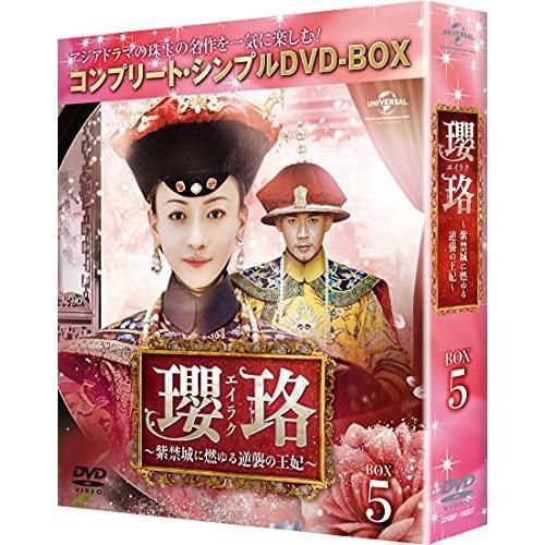 瓔珞 エイラク 紫禁城に燃ゆる逆襲の王妃 DVD BOX1～5 中国 ドラマ Amazon.co.jp: 瓔珞(エイラク)～紫禁城に燃ゆる逆襲の王妃～ DVD-SET1