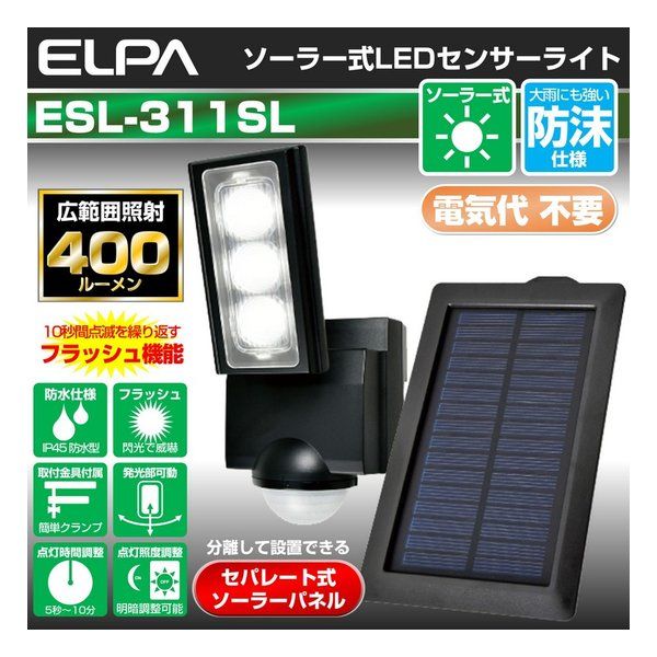  ELPA エルパ 防犯ライト ソーラー充電式センサーライト 1灯 400ルーメン ESL 311 SL 2662291 防犯アラーム センサー 防犯 セーフティ
