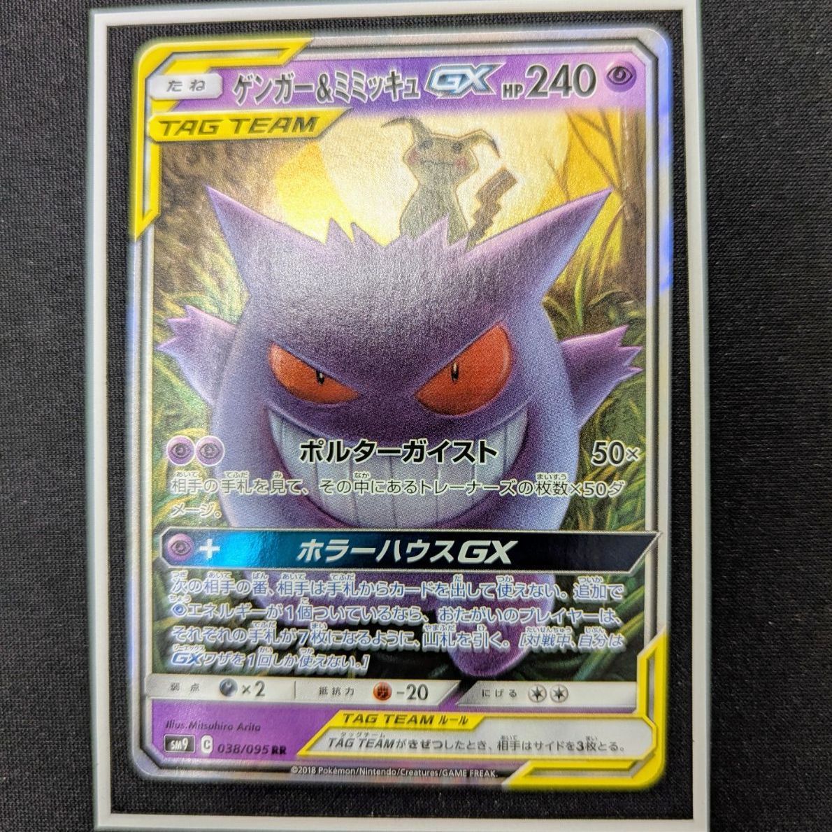 ゲンガー&ミミッキュGX 240HP ゲンガー＆ミミッキュGX HP240 038/095 RR - メルカリ