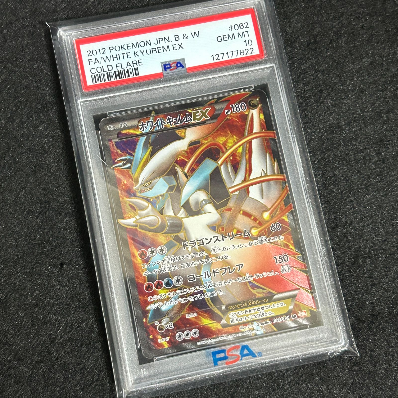PSA10 ホワイトキュレムEX アンリミ SR BW コールドフレア 062 2012