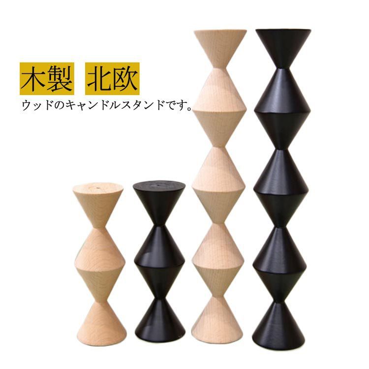 ウッドキャンドルスタンド 16cm ショートタイプ ロングタイプ