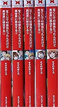 【新作，お得】 【中古】宝くじで40億当たったんだけど異世界に移住する 文庫セット (モンスター文庫) [マーケットプレイスセット] その他