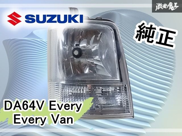 SUZUKI スズキ純正 DA64V エブリィ エブリー バン ハロゲン ヘッド