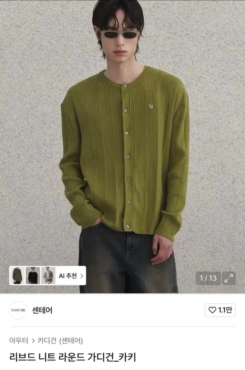 センテア リブド ニット カーディガン カーキ 48