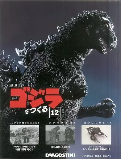 2026年最新】デアゴスティーニ ゴジラをつくるの人気アイテム - メルカリ