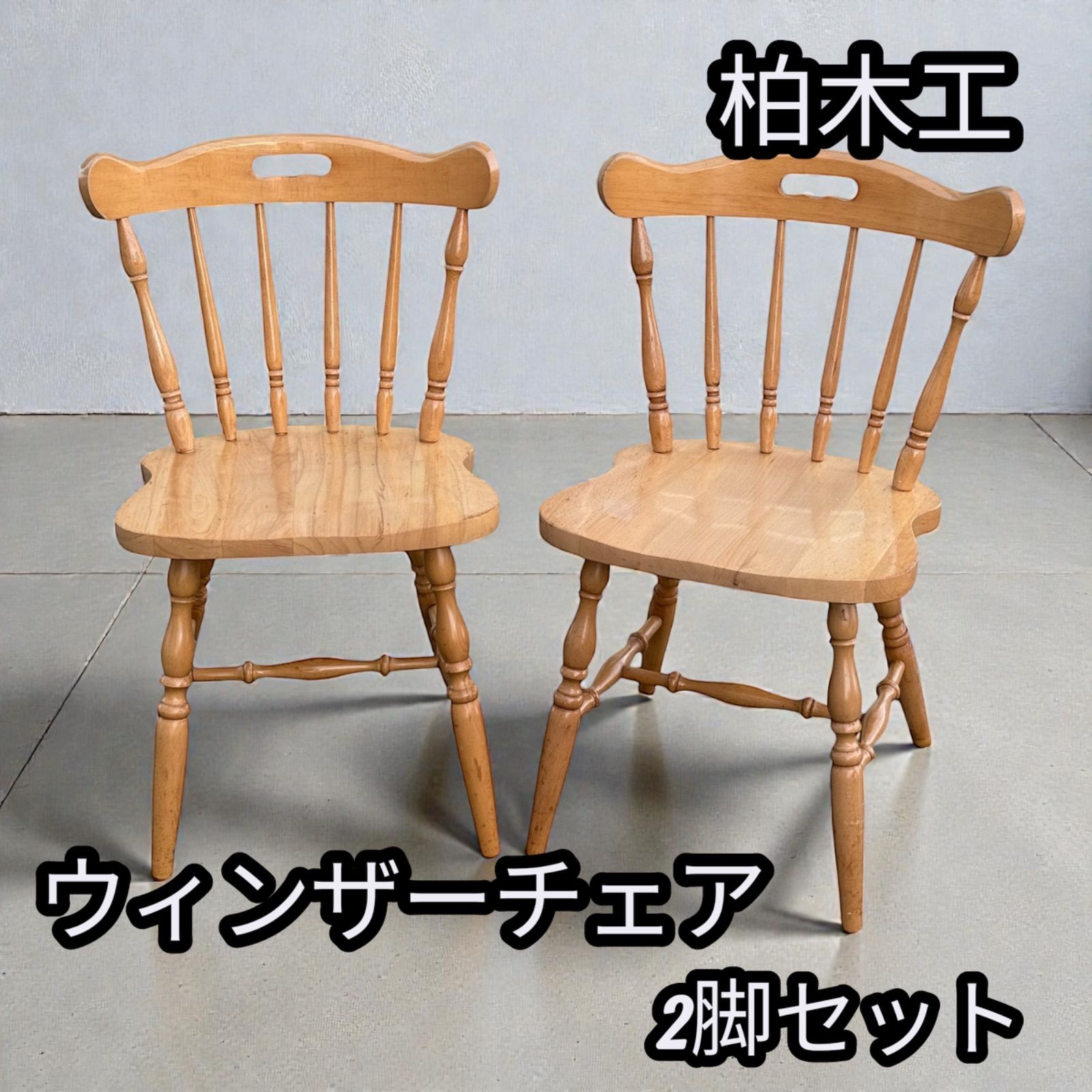 柏木工 ウィンザーチェア 2脚セット 735 - メルカリ