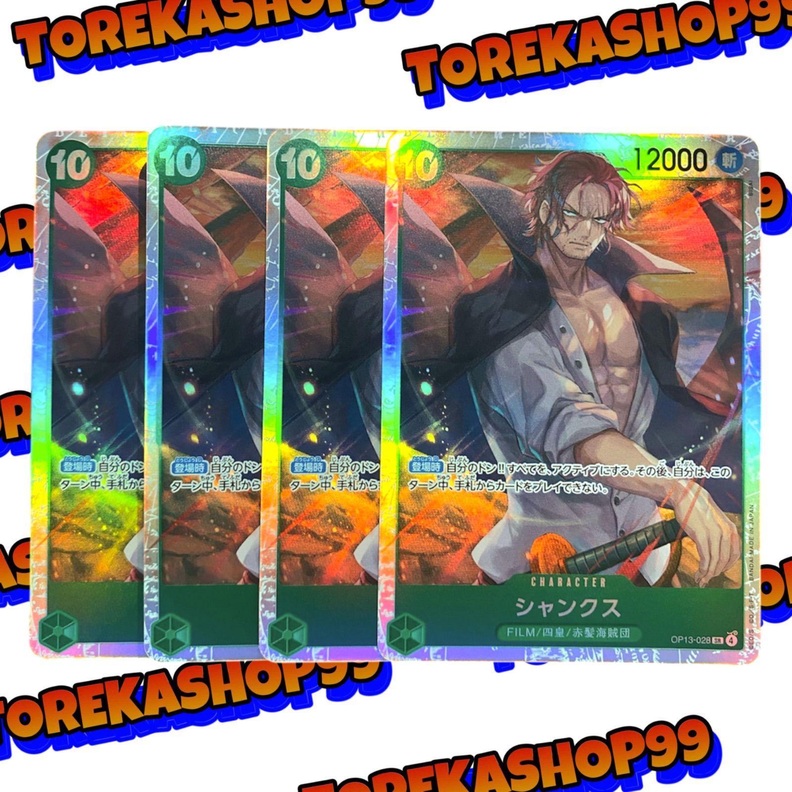 ワンピースカードまとめ売り サンジsr ルフィsr シャンクスsr等 おまけ付き ワンピースカード シャンクス SR 4枚セット OP13-028 - メルカリ