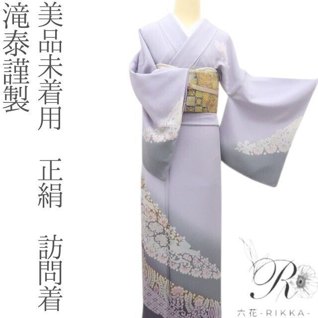 六花-RIKKA- 未着用 正絹 滝泰謹製 訪問着 着物 A 4146